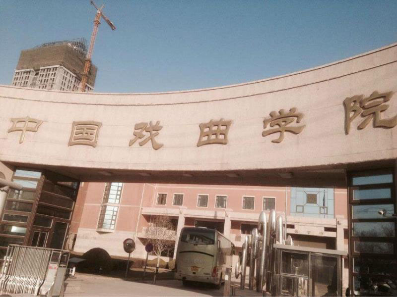 5270c268-0bc4-459a-a00a-15abd9fb0e06af09 中国戏曲学院