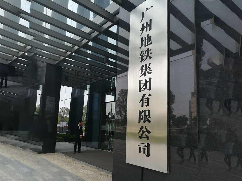 昭通地铁集团有限公司
