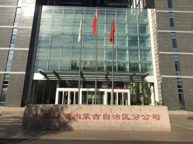 中国联通内蒙古自治分辨公司